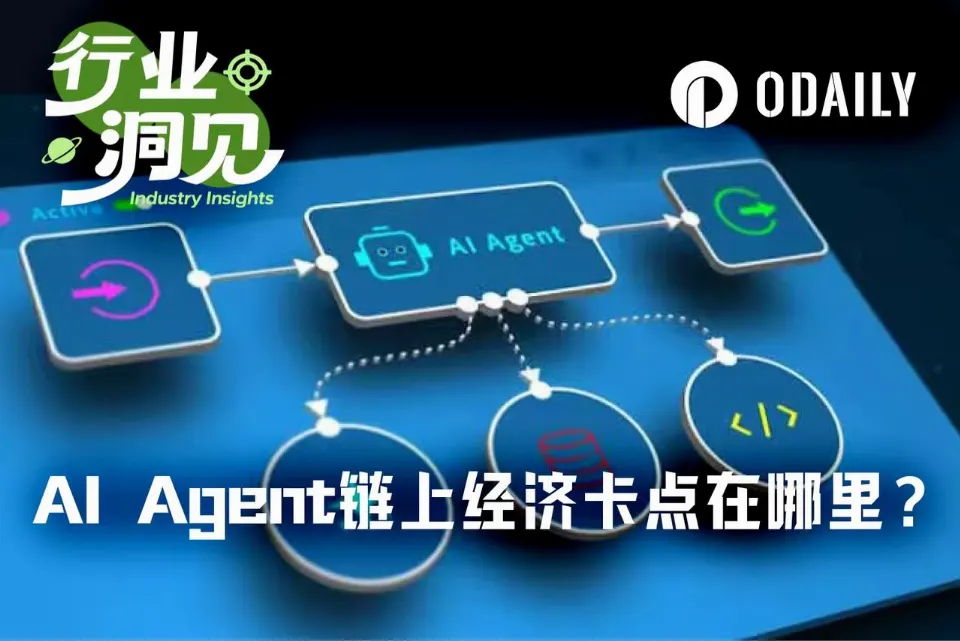AI Agent链上花钱这件事，到底难在哪里？