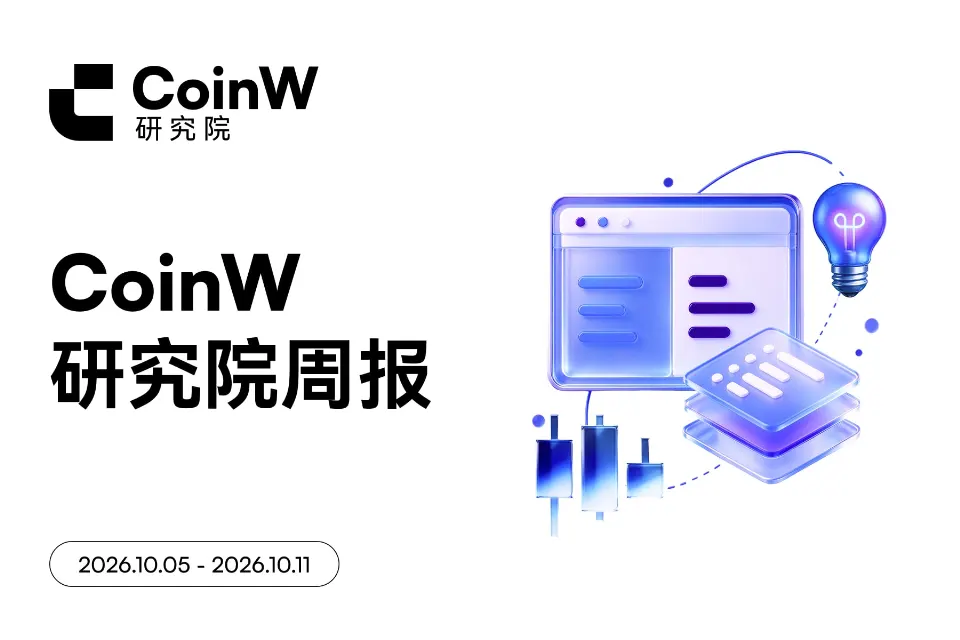 CoinW研究院周报（2026.10.5-2026.10.11期）