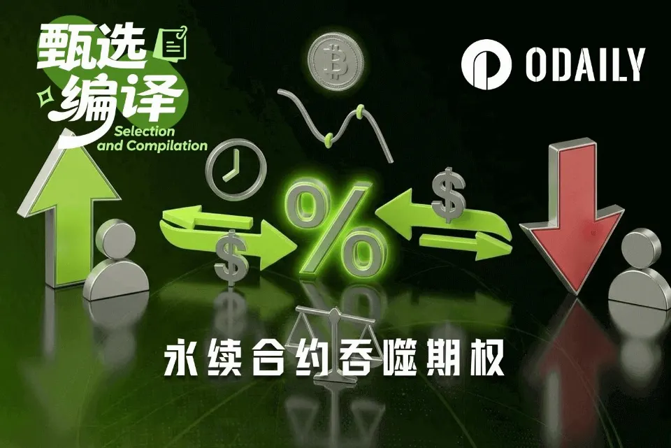 链上期权为什么一直做不起来？Perp DEX能给它带来什么？