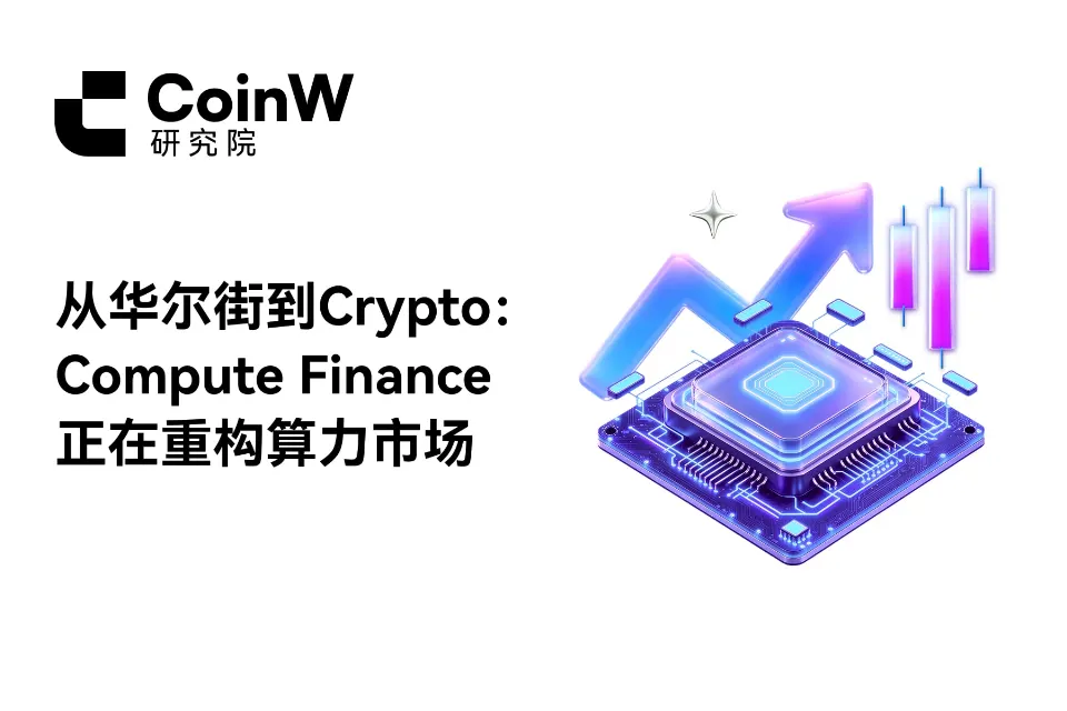 从华尔街到Crypto：Compute Finance正在重构算力市场