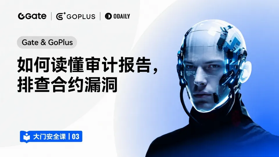 大门安全课 03｜Gate & GoPlus：如何读懂审计报告，排查合约漏洞