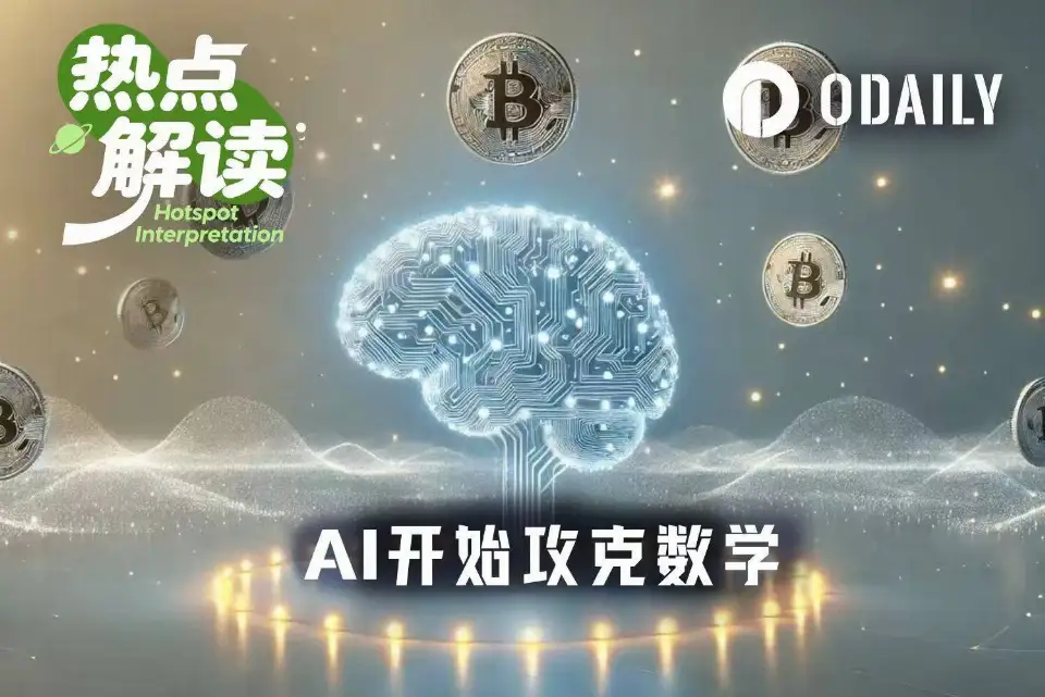 当AI开始攻克数学，加密大神呼吁全行业躲进“地堡”