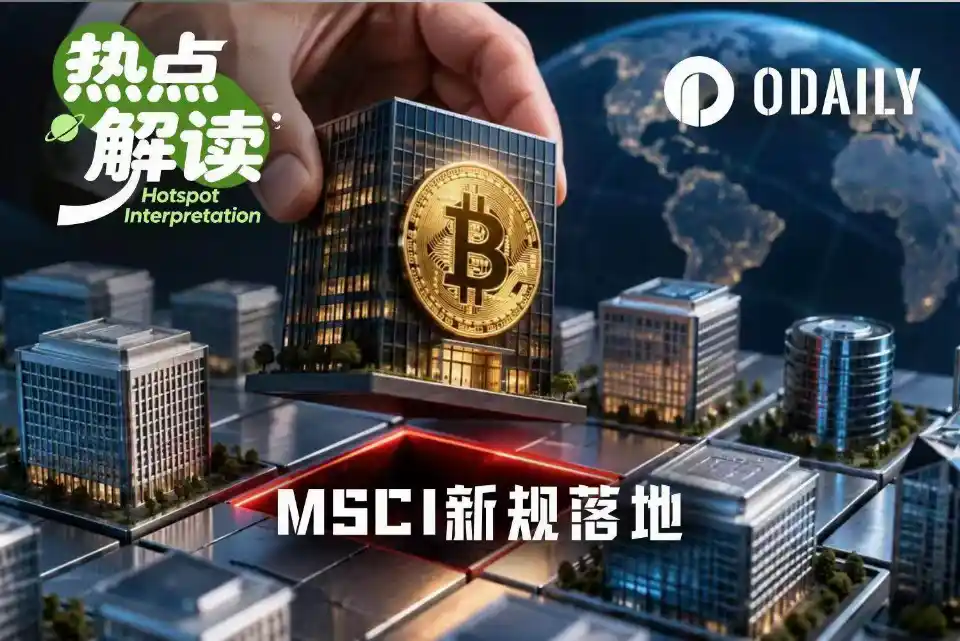 MSCI新规落地：Strategy等5家公司面临剔除，DAT危