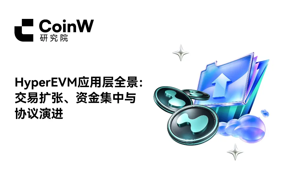 HyperEVM应用层全景：交易扩张、资金集中与协议演进