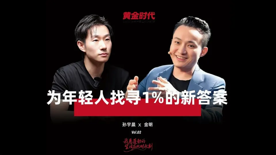 孙宇晨x金明访谈下集:如何形成自己的投资与人生打法?
