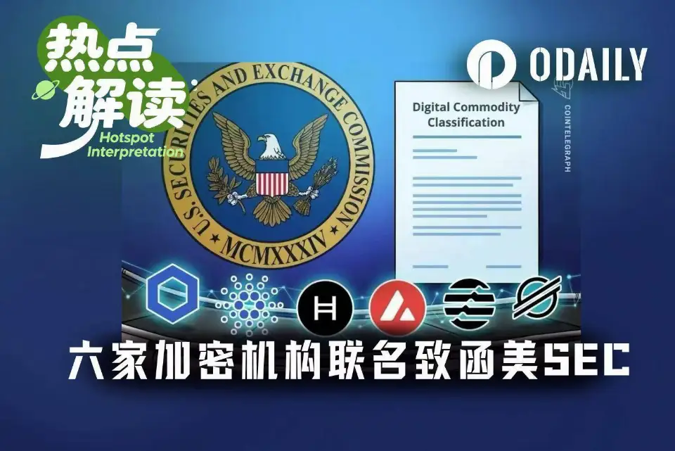 已被认定不是证券，六家加密机构为何仍联名上书SEC？