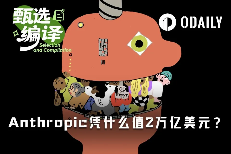 顶尖模型只能领先七周，Anthropic凭什么估值2万亿美元？
