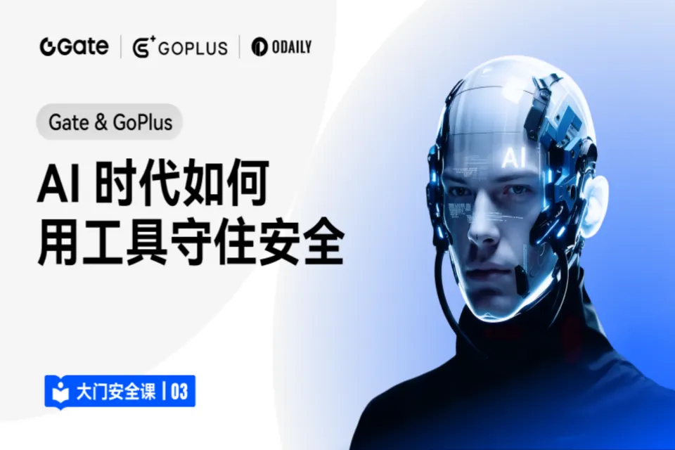 大门安全课 03｜Gate & GoPlus：AI 时代如何用工具守住安全