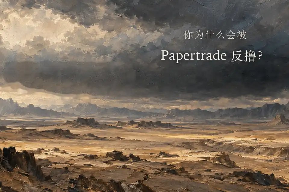 为什么你会在 Papertrade 上越刷越亏？