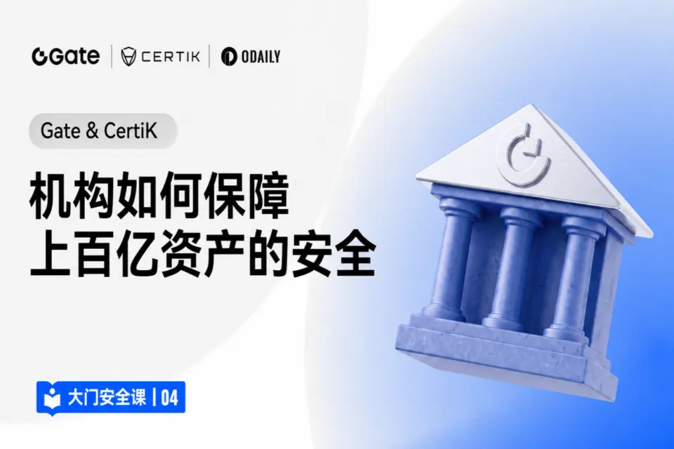大门安全课 04｜Gate & CertiK：机构如何保障上百亿资产的安全？