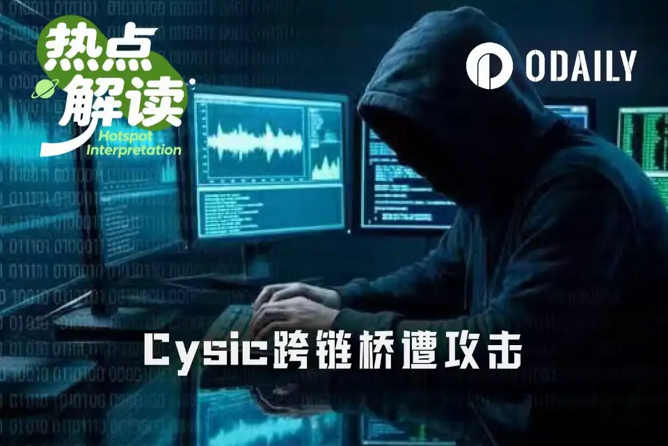 凭空增发1000万枚代币，Cysic跨链桥成黑客提款机？