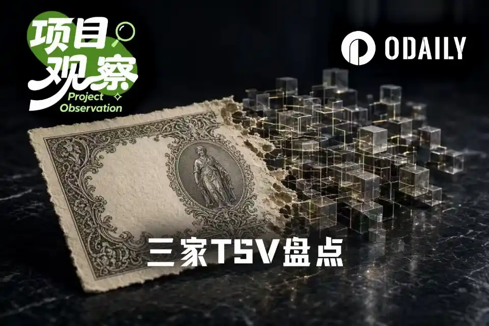 三家创新豁免TSV现身，OKXICE先吃了22张“反对票”