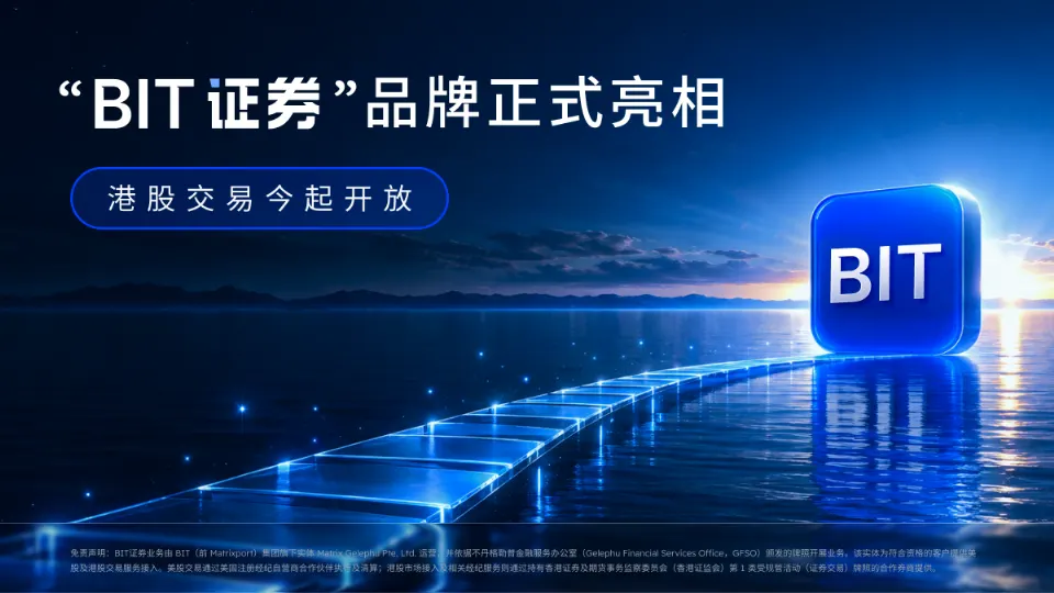 “BIT证券”品牌正式亮相，BIT港股交易今起开放